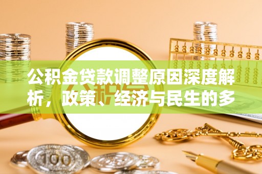 西林公积金贷款调整原因深度解析，政策、经济与民生的多重考量