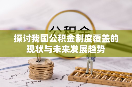 西林探讨我国公积金制度覆盖的现状与未来发展趋势
