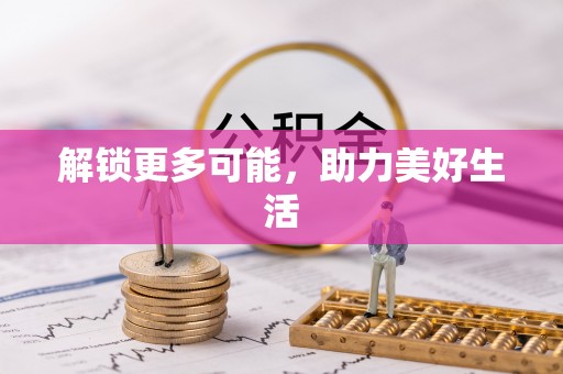 西林解锁更多可能，助力美好生活