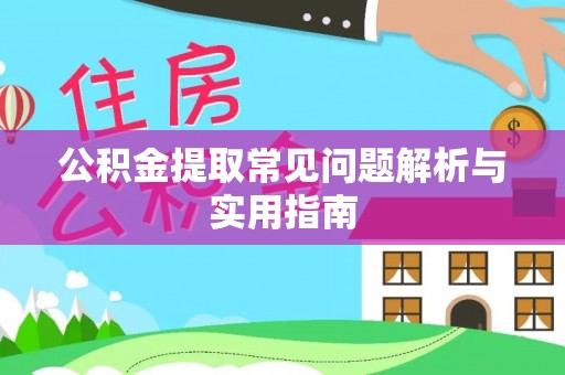 西林公积金提取常见问题解析与实用指南