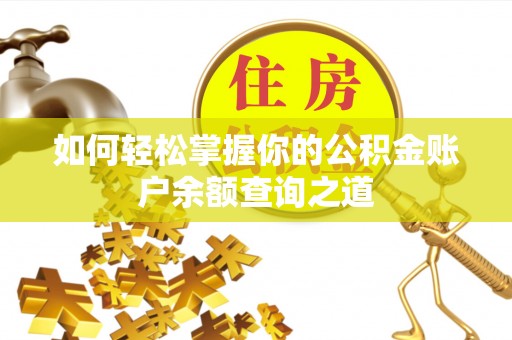西林如何轻松掌握你的公积金账户余额查询之道