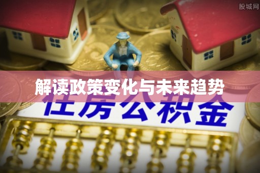 西林解读政策变化与未来趋势