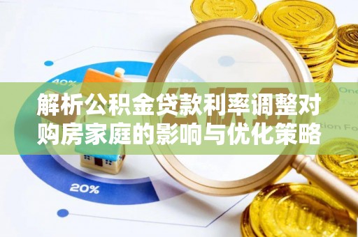 西林解析公积金贷款利率调整对购房家庭的影响与优化策略