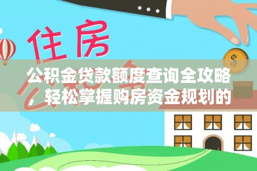 西林公积金贷款额度查询全攻略，轻松掌握购房资金规划的关键
