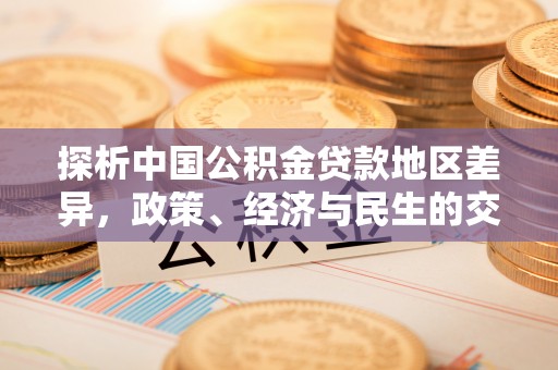 西林探析中国公积金贷款地区差异，政策、经济与民生的交织影响