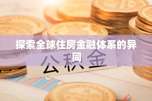 西林探索全球住房金融体系的异同