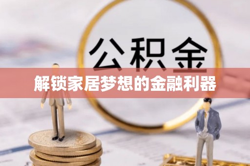 西林解锁家居梦想的金融利器