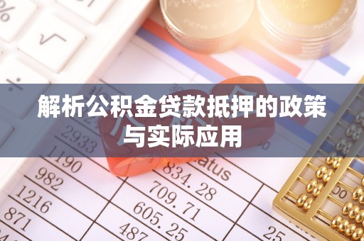 西林解析公积金贷款抵押的政策与实际应用