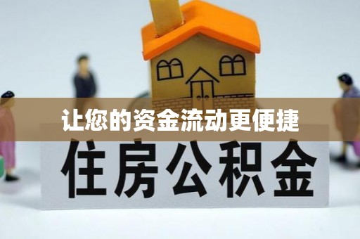 西林让您的资金流动更便捷