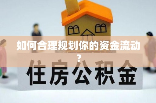 西林如何合理规划你的资金流动？