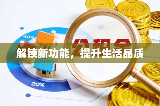 西林解锁新功能，提升生活品质