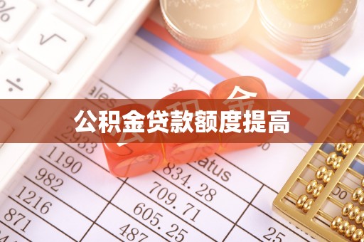西林公积金贷款额度提高