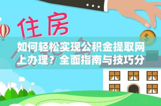 西林如何轻松实现公积金提取网上办理？全面指南与技巧分享