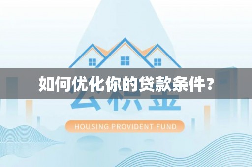 西林如何优化你的贷款条件？