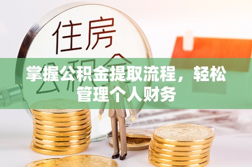 西林掌握公积金提取流程，轻松管理个人财务