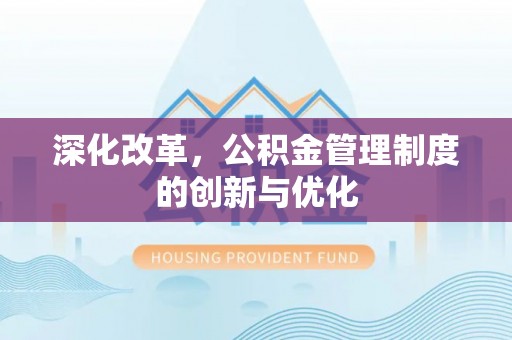 西林深化改革，公积金管理制度的创新与优化