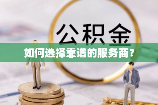 西林如何选择靠谱的服务商？