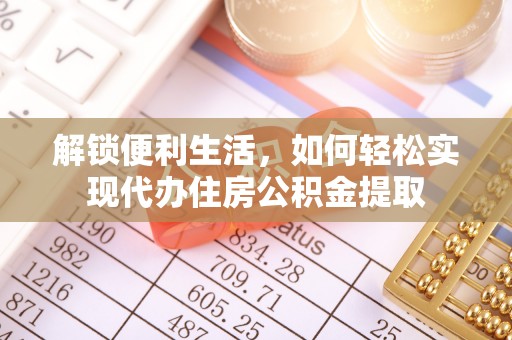 西林解锁便利生活，如何轻松实现代办住房公积金提取
