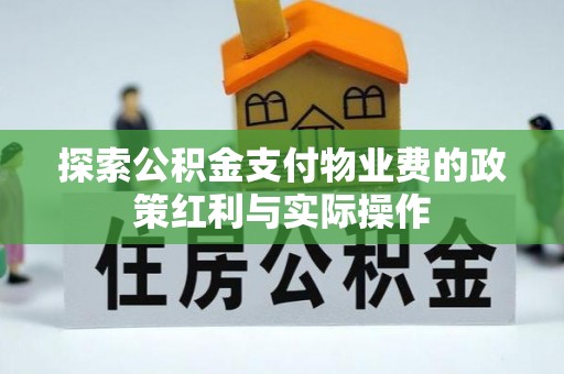 西林探索公积金支付物业费的政策红利与实际操作