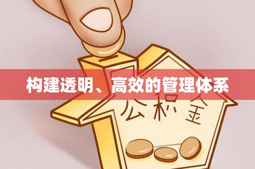 西林构建透明、高效的管理体系