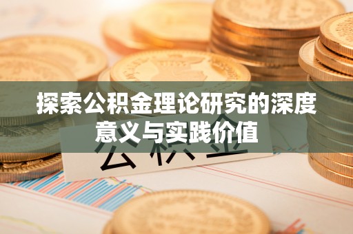 西林探索公积金理论研究的深度意义与实践价值