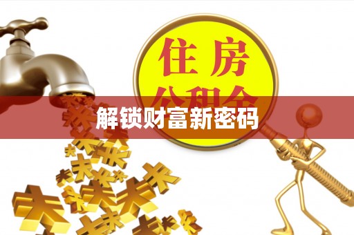 西林解锁财富新密码