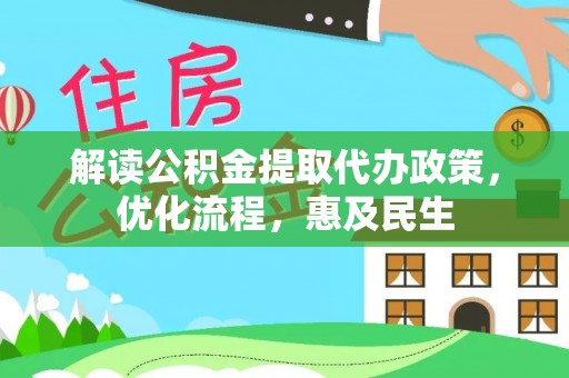 西林解读公积金提取代办政策，优化流程，惠及民生