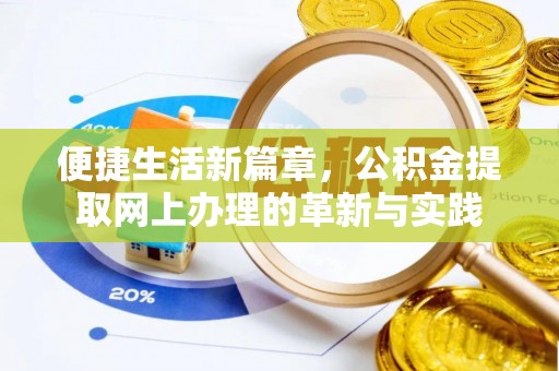 西林便捷生活新篇章，公积金提取网上办理的革新与实践