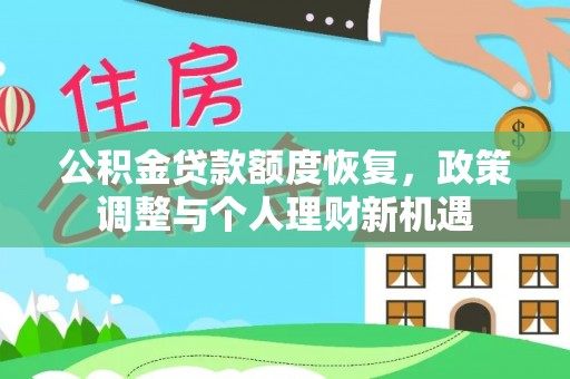 西林公积金贷款额度恢复，政策调整与个人理财新机遇