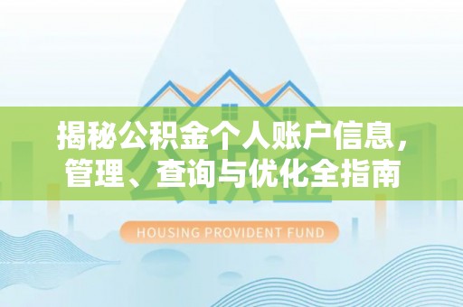 西林揭秘公积金个人账户信息，管理、查询与优化全指南