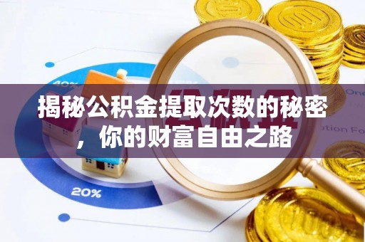 西林揭秘公积金提取次数的秘密，你的财富自由之路