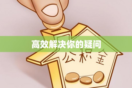 西林高效解决你的疑问