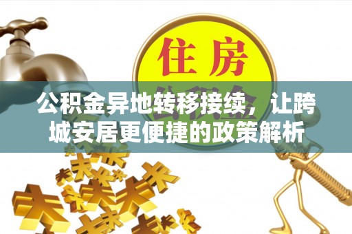 西林公积金异地转移接续，让跨城安居更便捷的政策解析