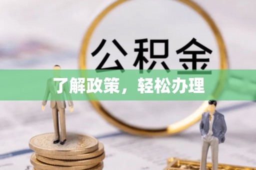 西林了解政策，轻松办理