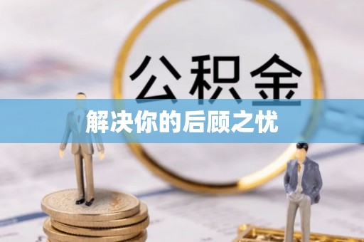 西林解决你的后顾之忧
