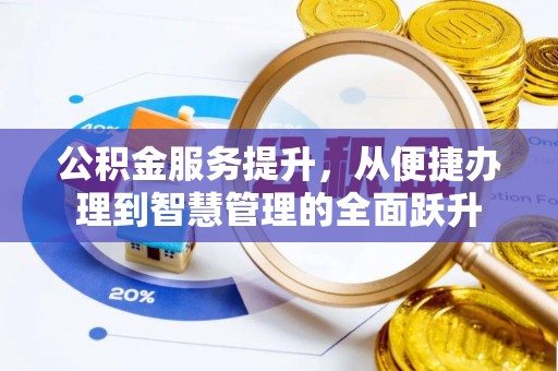 西林公积金服务提升，从便捷办理到智慧管理的全面跃升
