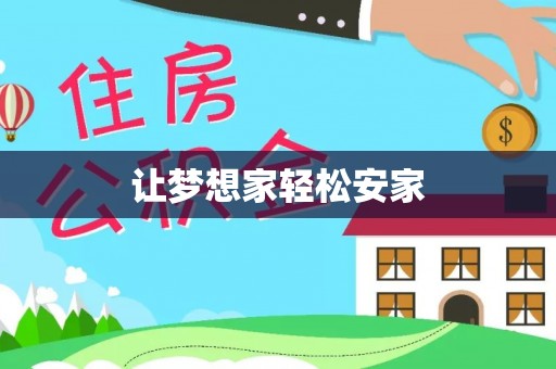 西林让梦想家轻松安家