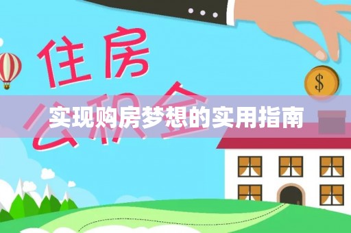 西林实现购房梦想的实用指南