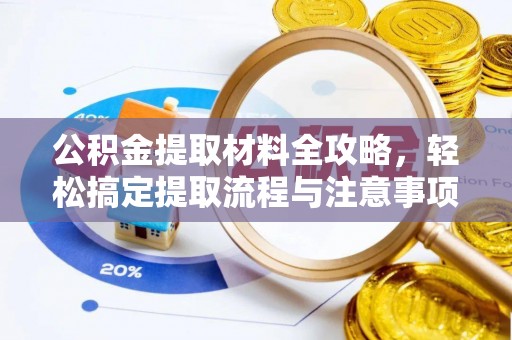 西林公积金提取材料全攻略，轻松搞定提取流程与注意事项