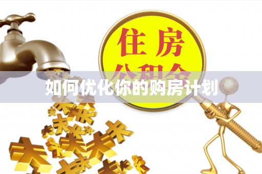 西林如何优化你的购房计划