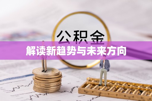 西林解读新趋势与未来方向