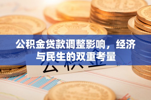 西林公积金贷款调整影响，经济与民生的双重考量