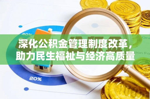 西林深化公积金管理制度改革，助力民生福祉与经济高质量发展