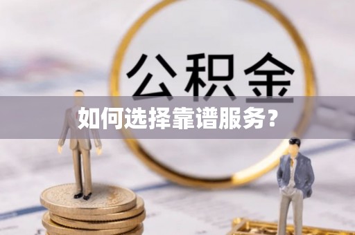 西林如何选择靠谱服务？