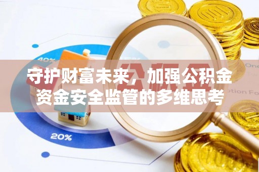 西林守护财富未来，加强公积金资金安全监管的多维思考