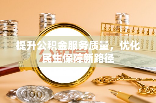 西林提升公积金服务质量，优化民生保障新路径