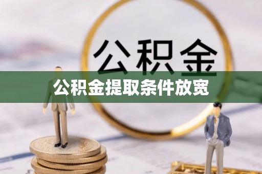 西林公积金提取条件放宽
