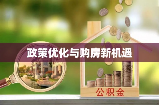 西林政策优化与购房新机遇