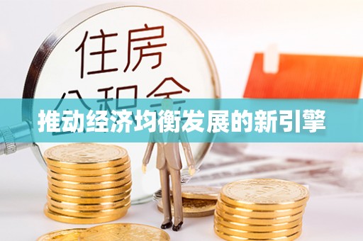 西林推动经济均衡发展的新引擎