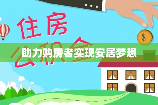 西林助力购房者实现安居梦想